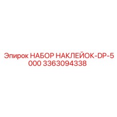 3363094338 НАБОР НАКЛЕЙОК-DP-5000 Epiroc