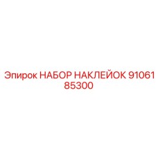 9106185300 НАБОР НАКЛЕЙОК Epiroc