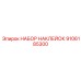 9106185300 НАБОР НАКЛЕЙОК Epiroc