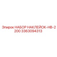 3363094313 НАБОР НАКЛЕЙОК-HB-2200 Epiroc