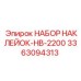 3363094313 НАБОР НАКЛЕЙОК-HB-2200 Epiroc