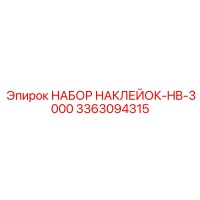 3363094315 НАБОР НАКЛЕЙОК-HB-3000 Epiroc