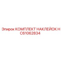 HC61062834 КОМПЛЕКТ НАКЛЕЕК Epiroc