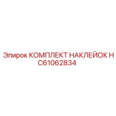 HC61062834 КОМПЛЕКТ НАКЛЕЕК Epiroc