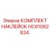 HC61062834 КОМПЛЕКТ НАКЛЕЕК Epiroc