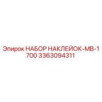 3363094311 НАБОР НАКЛЕЙОК-MB-1700 Epiroc