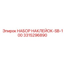 3315296890 НАБОР НАКЛЕЙОК-SB-100 Epiroc