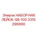 3315296890 НАБОР НАКЛЕЙОК-SB-100 Epiroc