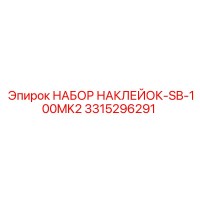 3315296291 НАБОР НАКЛЕЙОК-SB-100MK2 Epiroc