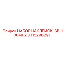 3315296291 НАБОР НАКЛЕЙОК-SB-100MK2 Epiroc