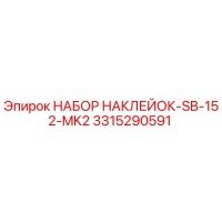 3315290591 НАБОР НАКЛЕЙОК-SB-152-MK2 Epiroc