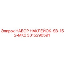 3315290591 НАБОР НАКЛЕЙОК-SB-152-MK2 Epiroc