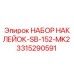 3315290591 НАБОР НАКЛЕЙОК-SB-152-MK2 Epiroc