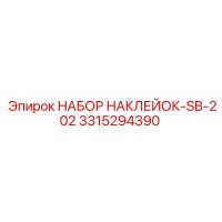 3315294390 НАБОР НАКЛЕЙОК-SB-202 Epiroc