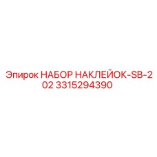 3315294390 НАБОР НАКЛЕЙОК-SB-202 Epiroc