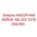 3315294390 НАБОР НАКЛЕЙОК-SB-202 Epiroc