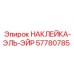 57780785 НАКЛЕЙКА-ЭЛЬ-ЭЙР Epiroc