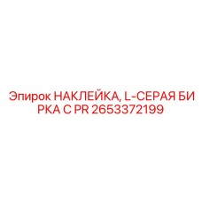 L-образная серая бирка Epiroc 2653372199 для гидравлических систем