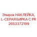 L-образная серая бирка Epiroc 2653372199 для гидравлических систем