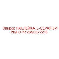 2653372215 НАКЛЕЙКА, L-СЕРАЯ БИРКА С PR Epiroc