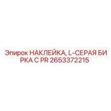 2653372215 НАКЛЕЙКА, L-СЕРАЯ БИРКА С PR Epiroc