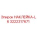 Наклейка Epiroc L6 3222317671 для буровых установок