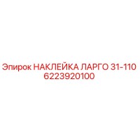 6223920100 НАКЛЕЙКА ЛАРГО 31-110 Epiroc