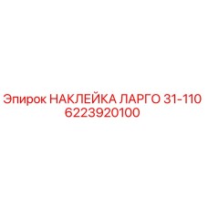 6223920100 НАКЛЕЙКА ЛАРГО 31-110 Epiroc