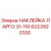 6223920100 НАКЛЕЙКА ЛАРГО 31-110 Epiroc