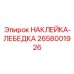 Изображение наклейки для лебедки Epiroc, деталь 2658001926