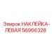 56966328 НАКЛЕЙКА-ЛЕВАЯ Epiroc