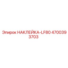 4700393703 НАКЛЕЙКА-LF80 - Epiroc