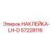 57228116 НАКЛЕЙКА-LH-D Epiroc