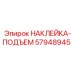 Фото наклейки ПОДЪЕМ Epiroc часть 57948945