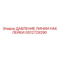 GS12729290 ДАВЛЕНИЕ ЛИНИИ НАКЛЕЙКИ Epiroc