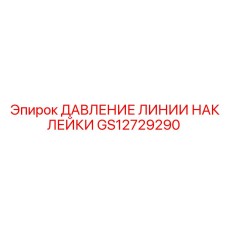 GS12729290 ДАВЛЕНИЕ ЛИНИИ НАКЛЕЙКИ Epiroc
