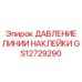 GS12729290 ДАВЛЕНИЕ ЛИНИИ НАКЛЕЙКИ Epiroc