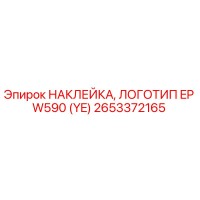 2653372165 НАКЛЕЙКА, ЛОГОТИП EP W590 (YE) Epiroc