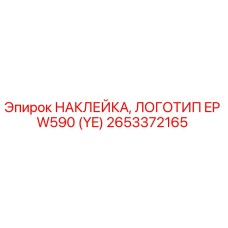 Оригинальная наклейка Epiroc 2653372165 желтый логотип EP W590