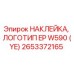 Оригинальная наклейка Epiroc 2653372165 желтый логотип EP W590