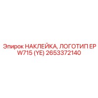 2653372140 НАКЛЕЙКА, ЛОГОТИП EP W715 (YE) Epiroc