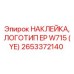 Оригинальная наклейка Epiroc 2653372140 логотип EP W715
