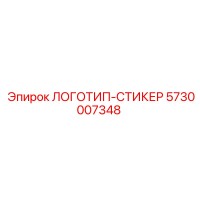 5730007348 ЛОГОТИП-СТИКЕР Epiroc
