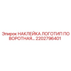 2202796401 НАКЛЕЙКА ЛОГОТИП ПОВОРОТНАЯ Epiroc