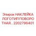 2202796401 НАКЛЕЙКА ЛОГОТИП ПОВОРОТНАЯ Epiroc