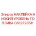 GS12728511 НАКЛЕЙКА НИЗКИЙ УРОВЕНЬ ТОПЛИВА Epiroc