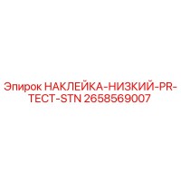 2658569007 НАКЛЕЙКА-НИЗКИЙ-PR-ТЕСТ-STN Epiroc