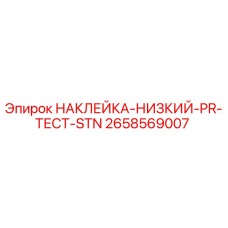 Наклейка для бурового оборудования Epiroc 2658569007 НАКЛЕЙКА-НИЗКИЙ-PR-ТЕСТ-STN