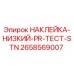 Наклейка для бурового оборудования Epiroc 2658569007 НАКЛЕЙКА-НИЗКИЙ-PR-ТЕСТ-STN