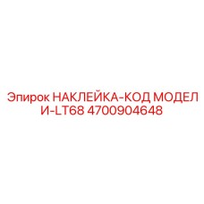 4700904648 НАКЛЕЙКА-КОД МОДЕЛИ-LT68 Epiroc